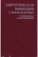 Хирургическая инфекция у новорожденных (БУ). Красовская Т.В. Белобородова Н.В.