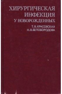 Хирургическая инфекция у новорожденных (БУ). Красовская Т.В. Белобородова Н.В.
