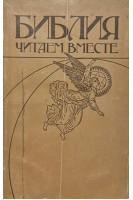 Библия. Читаем вместе (БУ). Щеколов А.А.