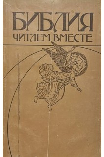 Библия. Читаем вместе (БУ). Щеколов А.А.