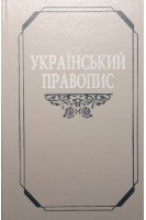 Український правопис (БУ). Дітель О.А.