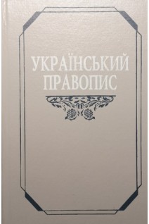 Український правопис (БУ). Дітель О.А.