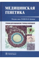Медицинская генетика: учебник для медицинских училищ и колледжей. Бочков Н.П.