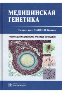 Медицинская генетика: учебник для медицинских училищ и колледжей. Бочков Н.П.
