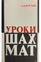 Уроки шахмат (БУ). Костьев А.Н.