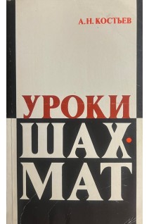 Уроки шахмат (БУ). Костьев А.Н.
