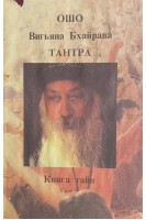 Тантра. Книга тайн. Том 5 (БУ). Ошо Радшниш