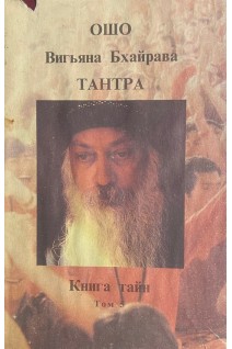 Тантра. Книга тайн. Том 5 (БУ). Ошо Радшниш