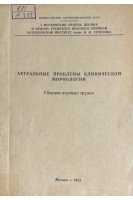Актуальные проблемы клинической морфологии (БУ). Серов В.В.