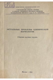 Актуальные проблемы клинической морфологии (БУ). Серов В.В.