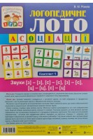 Логопедичне лото: Асоціації. Комплект 1.Звуки [з]-[з) [с]-[с)[з)-[с](ц)-(ц)(с)-(ц). Рожнів В.М.