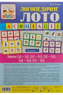 Логопедичне лото: Асоціації. Комплект 1.Звуки [з]-[з) [с]-[с)[з)-[с](ц)-(ц)(с)-(ц). Рожнів В.М.