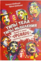 Типы тела – типы мышления. Думай в стиле «Upgrade». Стратегии гениальности. Галина Шабшай Ефим Шабшай