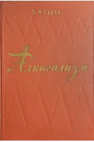 Алкоголизм. Клинические социально-психологические и биологические проблемы (БУ). Сегал Б.М.