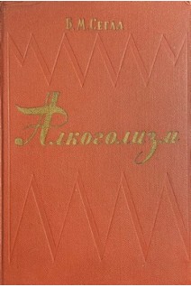 Алкоголизм. Клинические социально-психологические и биологические проблемы (БУ). Сегал Б.М.