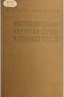 Восстановительная хирургия сердца и сердечной сорочки (БУ). Шмитт В.