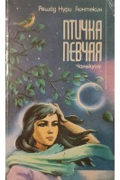 Птичка певчая (чалыкушу) (БУ). Решад Нури Гюнтекин