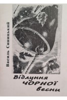 Відлуння чорної весни (БУ). Синицький В.Г.