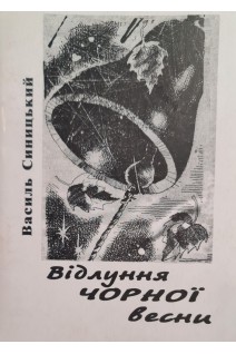 Відлуння чорної весни (БУ). Синицький В.Г.