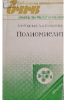 Полиомиелит (БУ). Чудная Л.М. Тришкова Л.А.