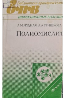 Полиомиелит (БУ). Чудная Л.М. Тришкова Л.А.
