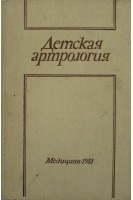 Детская артрология. Студеникин М.Я.