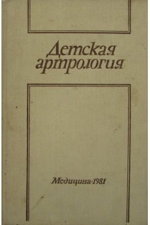 Детская артрология. Студеникин М.Я.