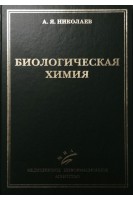 Биологическая химия: Учебник 3-е изд. . Николаев А.Я.