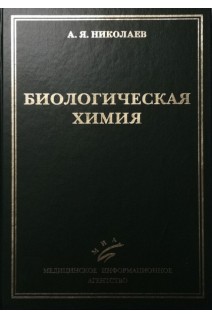 Биологическая химия: Учебник 3-е изд. . Николаев А.Я.