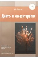 Дието- и кинезотерапия 3-е изд.. Пархотик И.И.