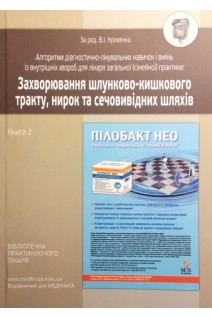 Захворювання шлунково-кишкового тракту нирок та сечовивідних шляхів. Книга 2. Навчальний посібник (Алгоритми діагностично- лікувальних навичок і вмінь із внутрішніх хвороб для лікаря загальної (сімейної) практики). Кривенко В.І. Пахомова С.П. Федорова О.П.