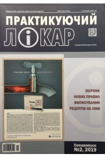 Практикуючий лікар. Збірник нових правил виписування рецептів на ліки. Спецвипуск № 2. (Медичний науково-практичний журнал). Авторский коллектив журнала