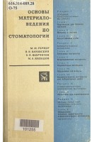 Основы материаловедения по стоматологии. Гернер М.М. под ред. А.И. Рыбакова