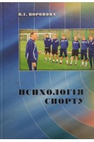 Психологія спорту: Навчальний посібник. Воронова В.І.