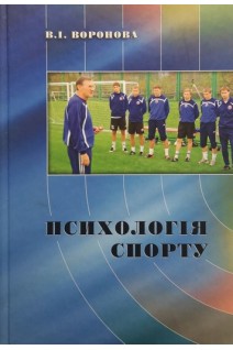 Психологія спорту: Навчальний посібник. Воронова В.І.