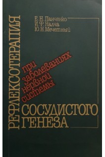 Рефлексотерапия при заболеваниях нервной системы сосудистого генезиса (БУ). Панченко Е.Н.