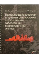 Патоморфологическая и лучевая диагностика хирургических заболеваний поджелудочной железы. Паклина О.В. Кармазановский Г.Г. Сетдикова Г.Р.