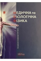 Медична та біологічна фізика: національний підручник. 2-е видання. Чалий О.В.