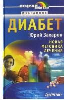 Диабет: новая методика лечения (БУ). Захаров Ю.А.
