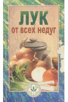 Лук от всех недуг (БУ). Трюхан О.Н.