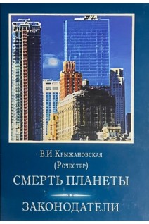 Смерть планеты. Законодатели. Том 3-ий (БУ). Крыжановская В.И. (Рочестер)