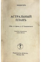 Астральный планъ. Репринтное воспроизведение издания 1908 г. (БУ). Лидбитеръ