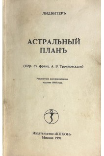 Астральный планъ. Репринтное воспроизведение издания 1908 г. (БУ). Лидбитеръ