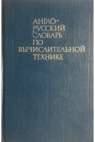 Англо-русский словарь по вычислительной технике (БУ). Зейденберг В.К.