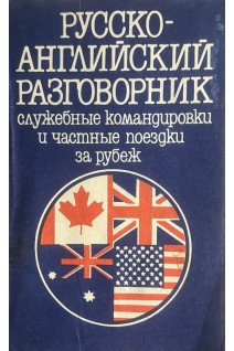 Русско-английский разговорник: более 3500 аутентич. слов и выражений (БУ). Черноватий Л.М.