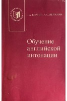Обучение английской интонации (БУ). Берлин С.