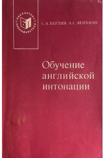 Обучение английской интонации (БУ). Берлин С.