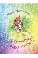 Дітоньки-квітоньки. Протасова Марія
