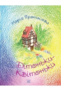 Дітоньки-квітоньки. Протасова Марія