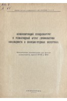 Аккилозирующий спондилоартрит и ревматоидный артрит (профилактика инвалидности и врачебно-трудовая экспертиза). Методические рекомендации (БУ). Чепкая Л.М.
